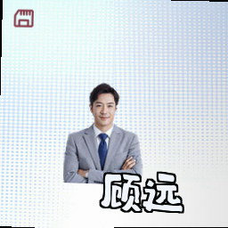 顾远