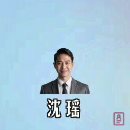 沈瑶